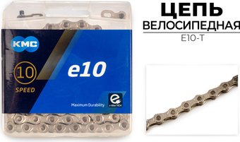 Цепь велосипедная KMC E10-T