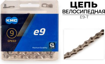 Цепь велосипедная KMC E9-T