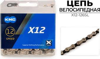 Цепь велосипедная KMC X12-126SL